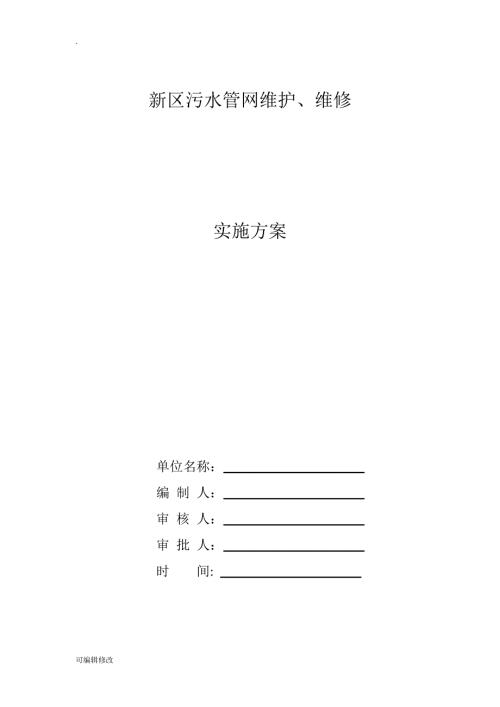 污水管网维护维修方案.doc