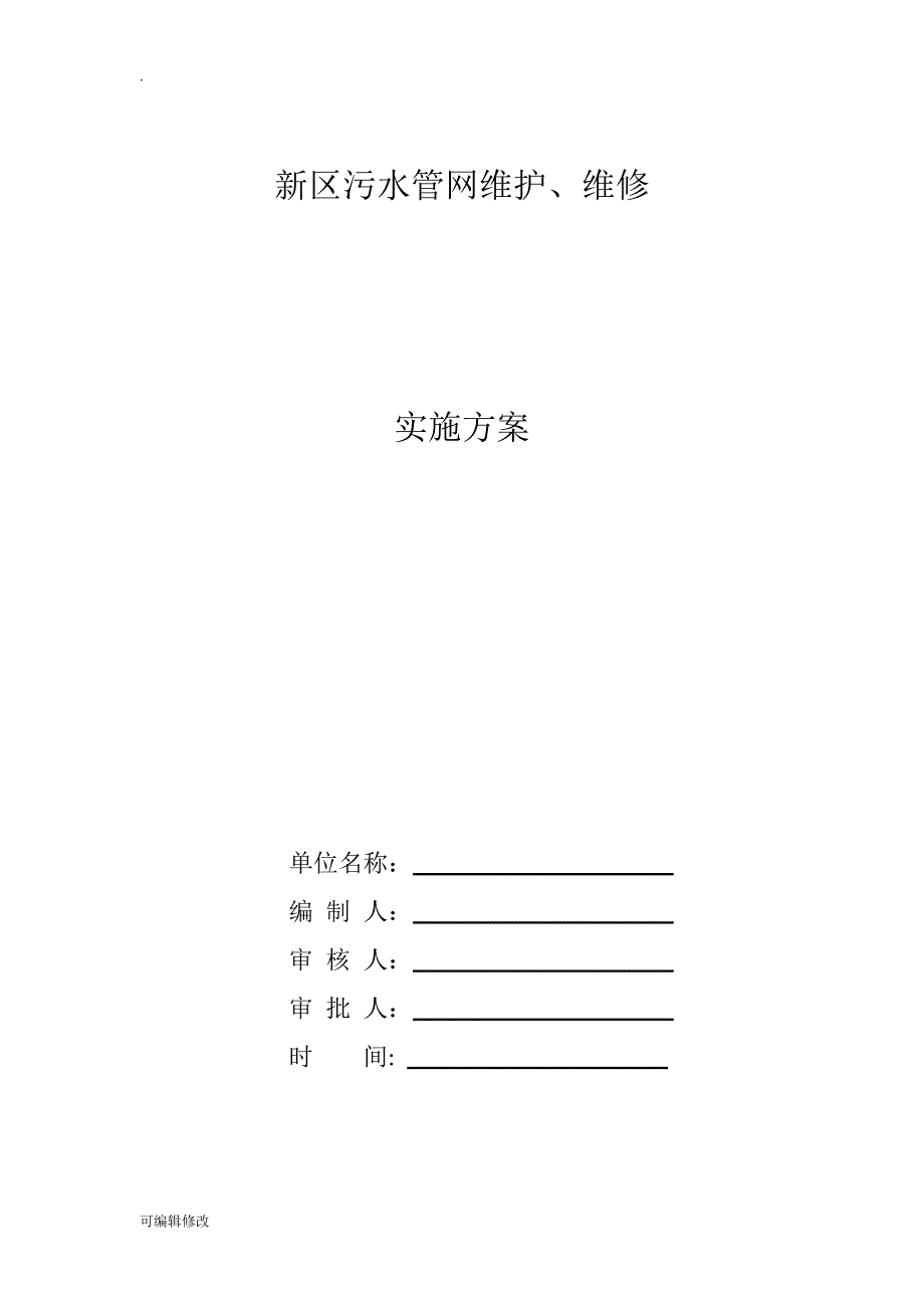 污水管网维护维修方案.doc_第1页