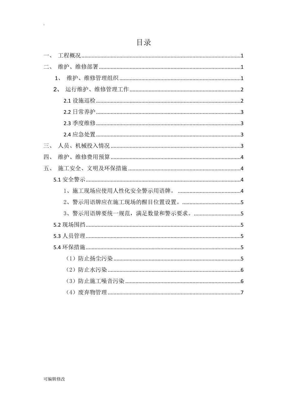 污水管网维护维修方案.doc_第2页