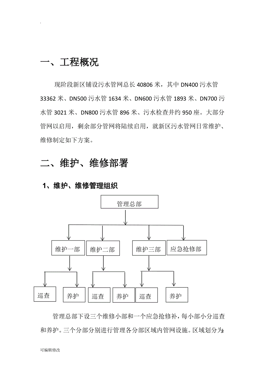 污水管网维护维修方案.doc_第3页