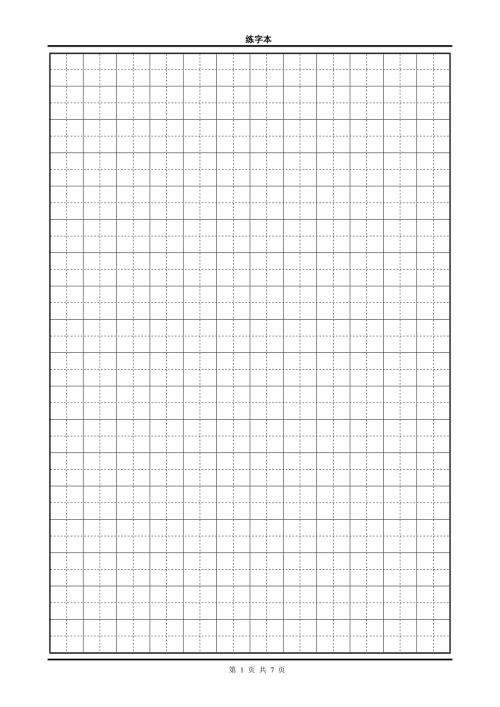 田字格练字本.doc