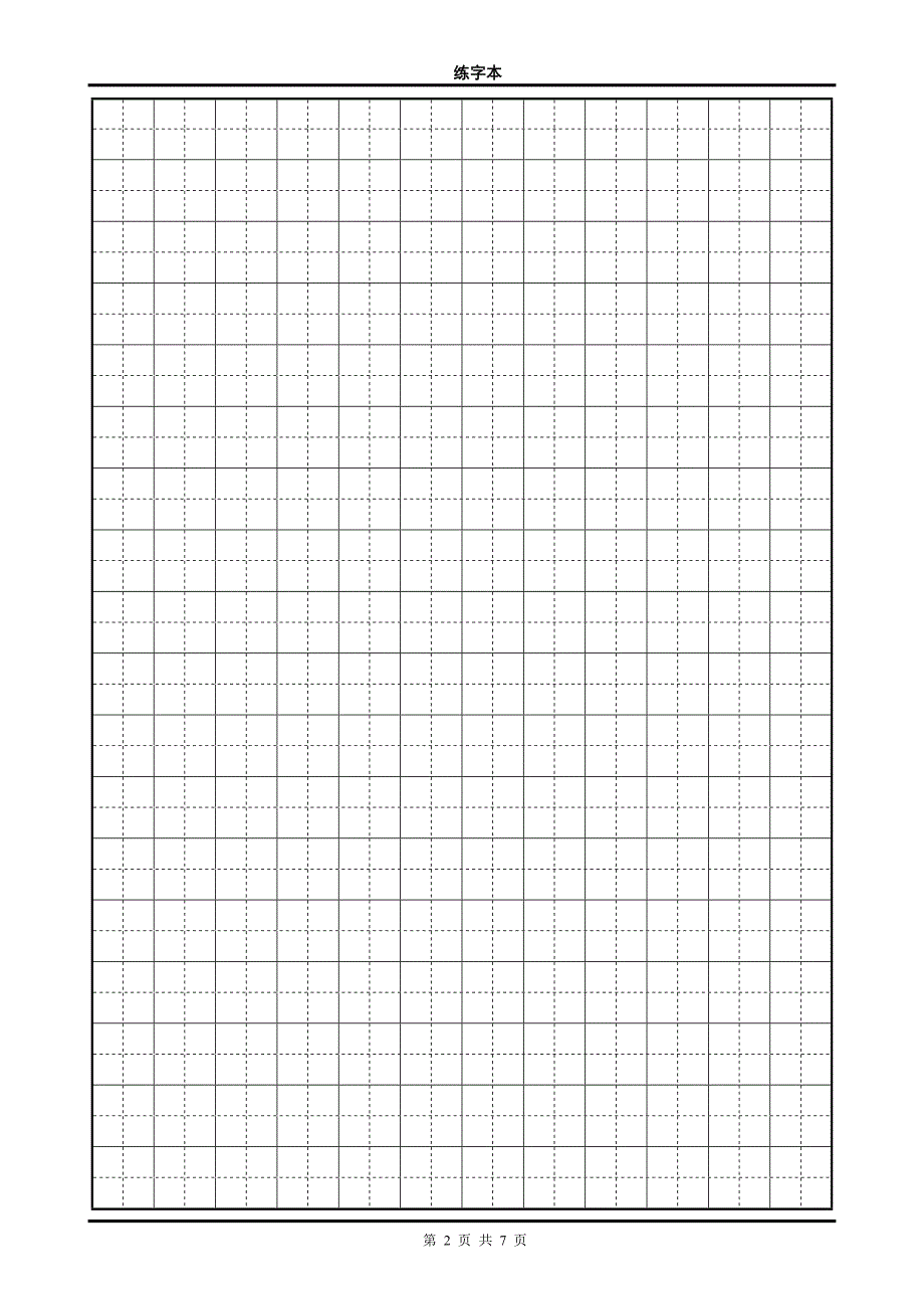 田字格练字本.doc_第2页
