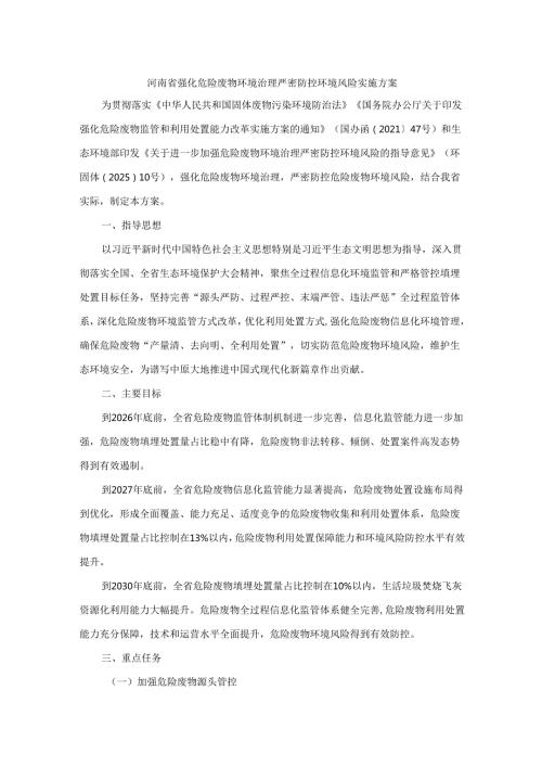 河南省强化危险废物环境治理严密防控环境风险实施方案.docx