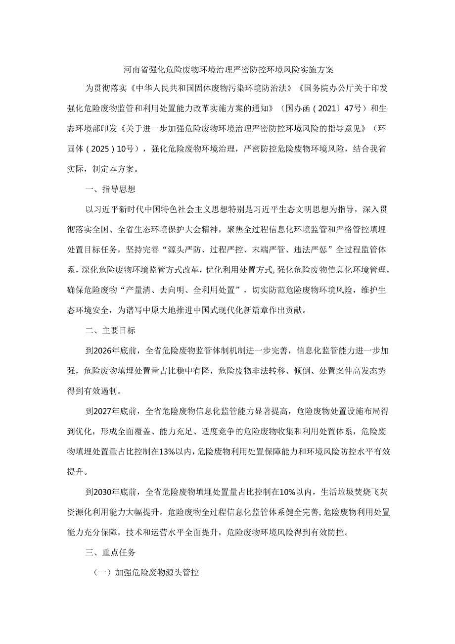 河南省强化危险废物环境治理严密防控环境风险实施方案.docx_第1页