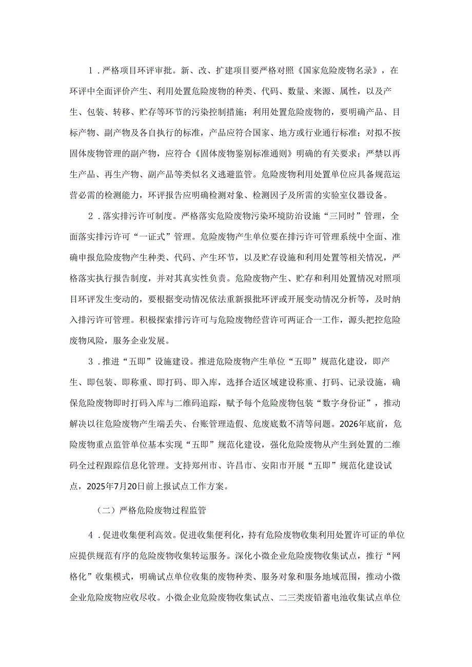 河南省强化危险废物环境治理严密防控环境风险实施方案.docx_第2页