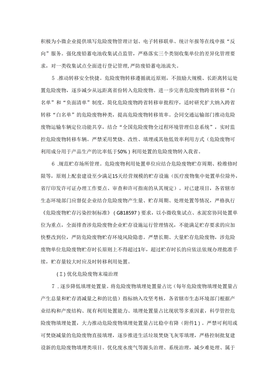 河南省强化危险废物环境治理严密防控环境风险实施方案.docx_第3页