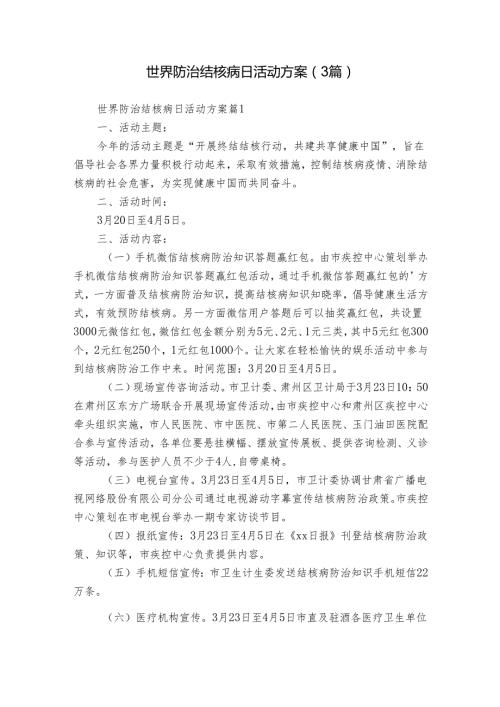 世界防治结核病日活动方案（3篇）.docx