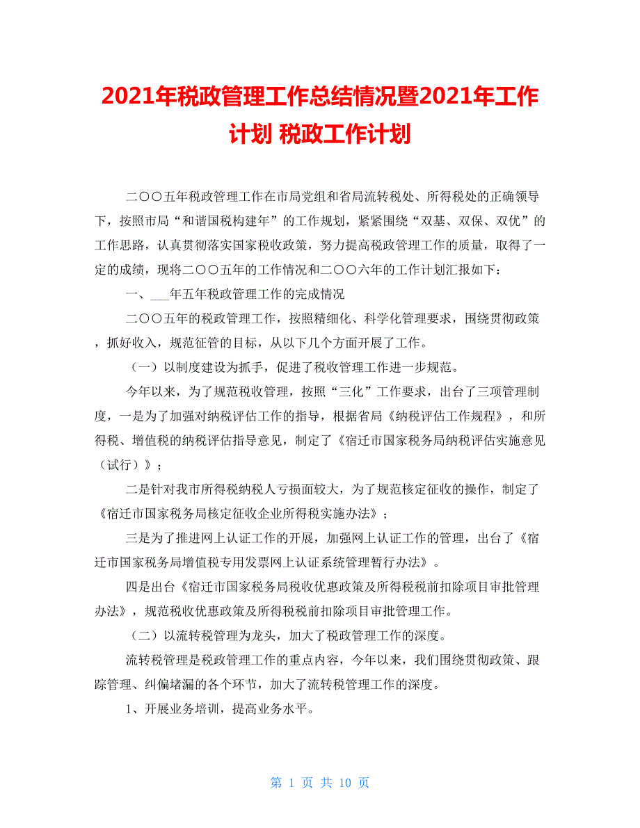 年税政管理工作总结情况暨2021年工作计划税政工作计划.doc_第1页