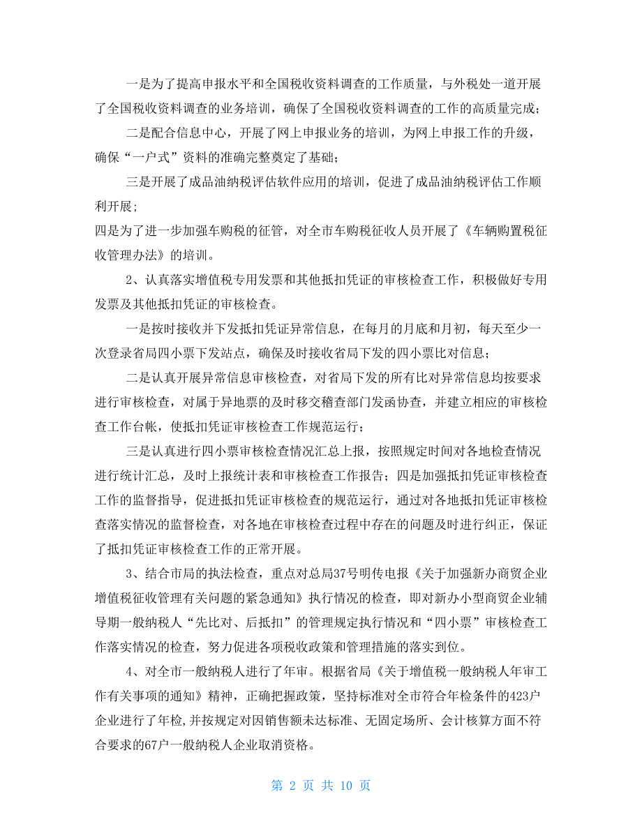 年税政管理工作总结情况暨2021年工作计划税政工作计划.doc_第2页