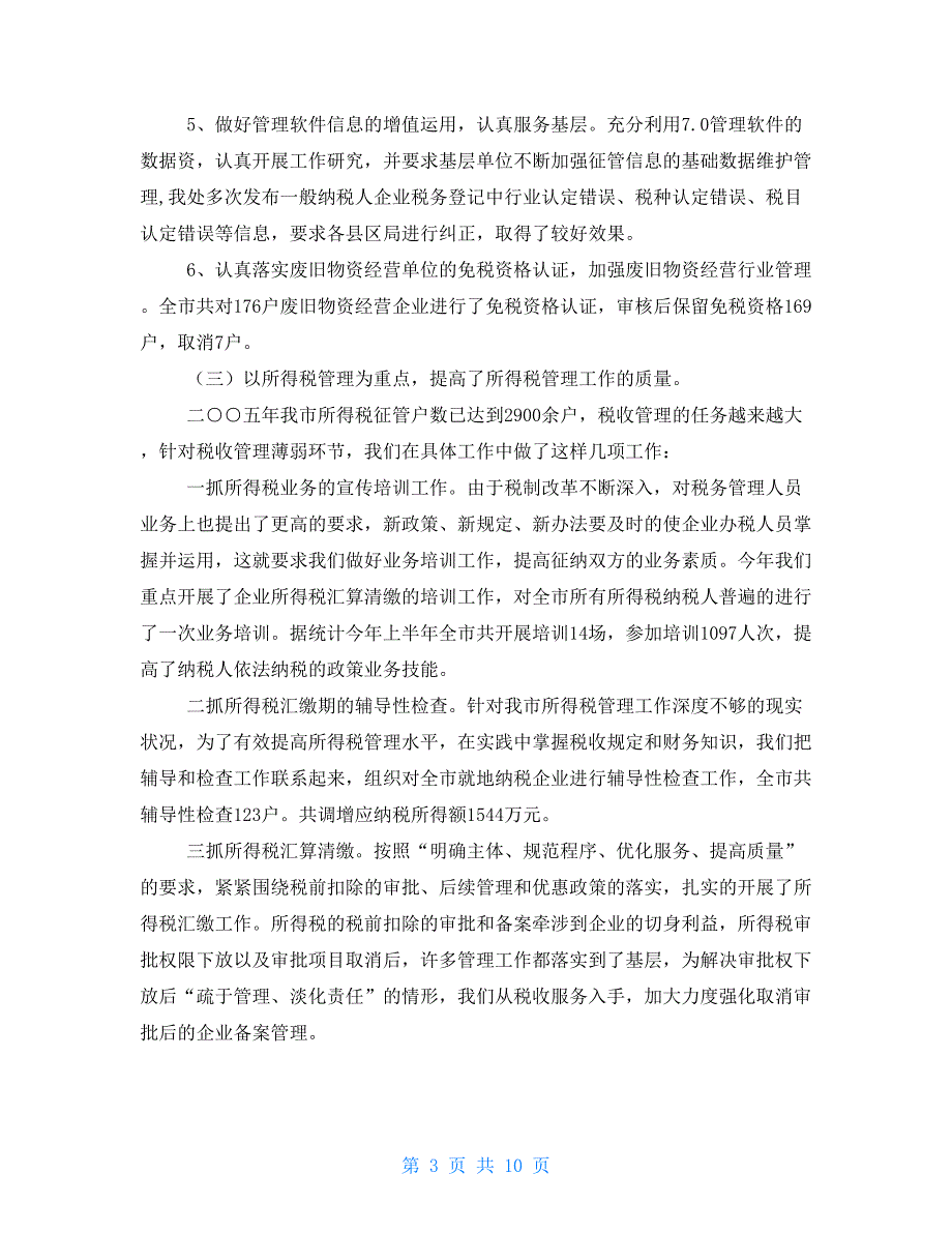 年税政管理工作总结情况暨2021年工作计划税政工作计划.doc_第3页