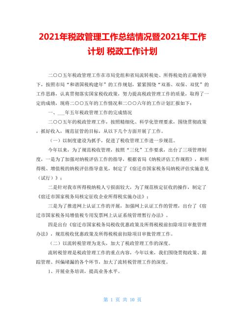 年税政管理工作总结情况暨2021年工作计划税政工作计划.doc