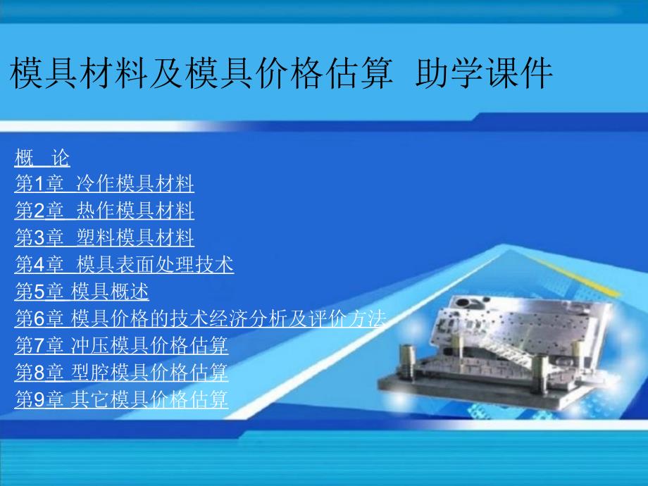 模具材料PPT课件.ppt_第1页
