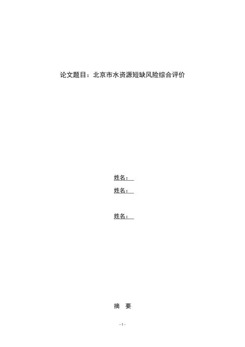 数学建模论文北京市水资源短缺风险综合评价.doc
