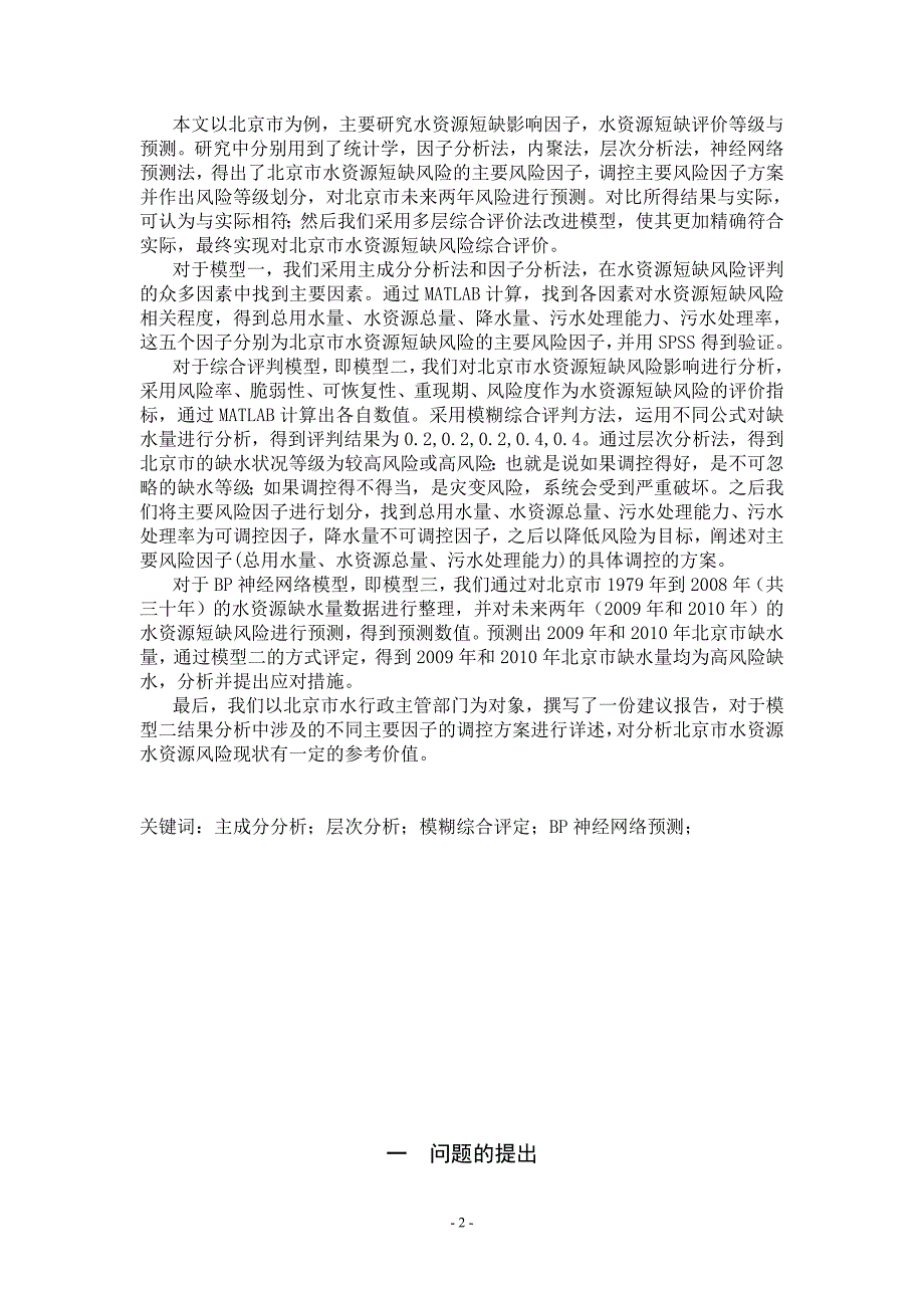 数学建模论文北京市水资源短缺风险综合评价.doc_第2页