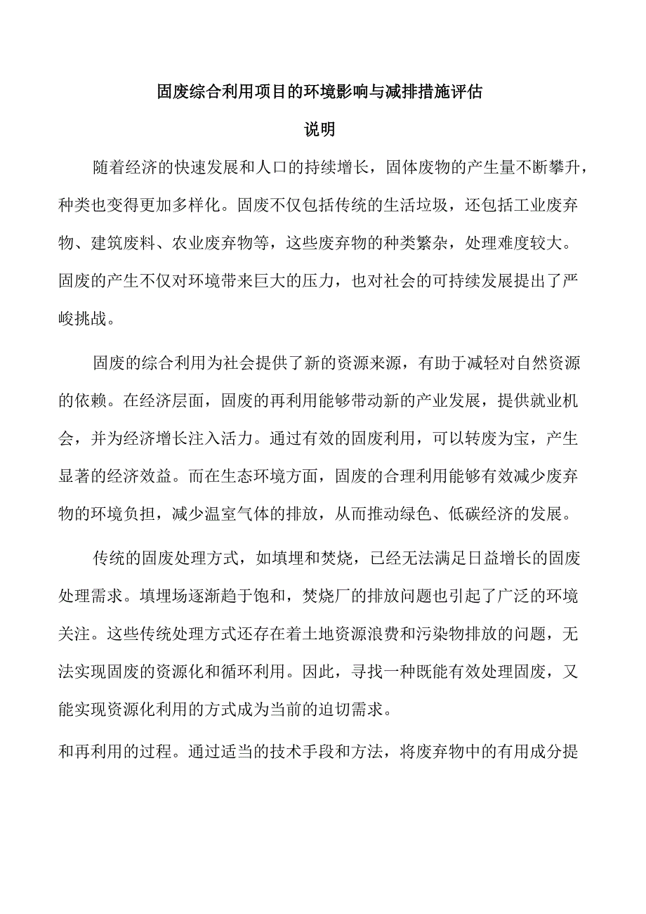 固废综合利用项目的环境影响与减排措施评估.docx_第1页