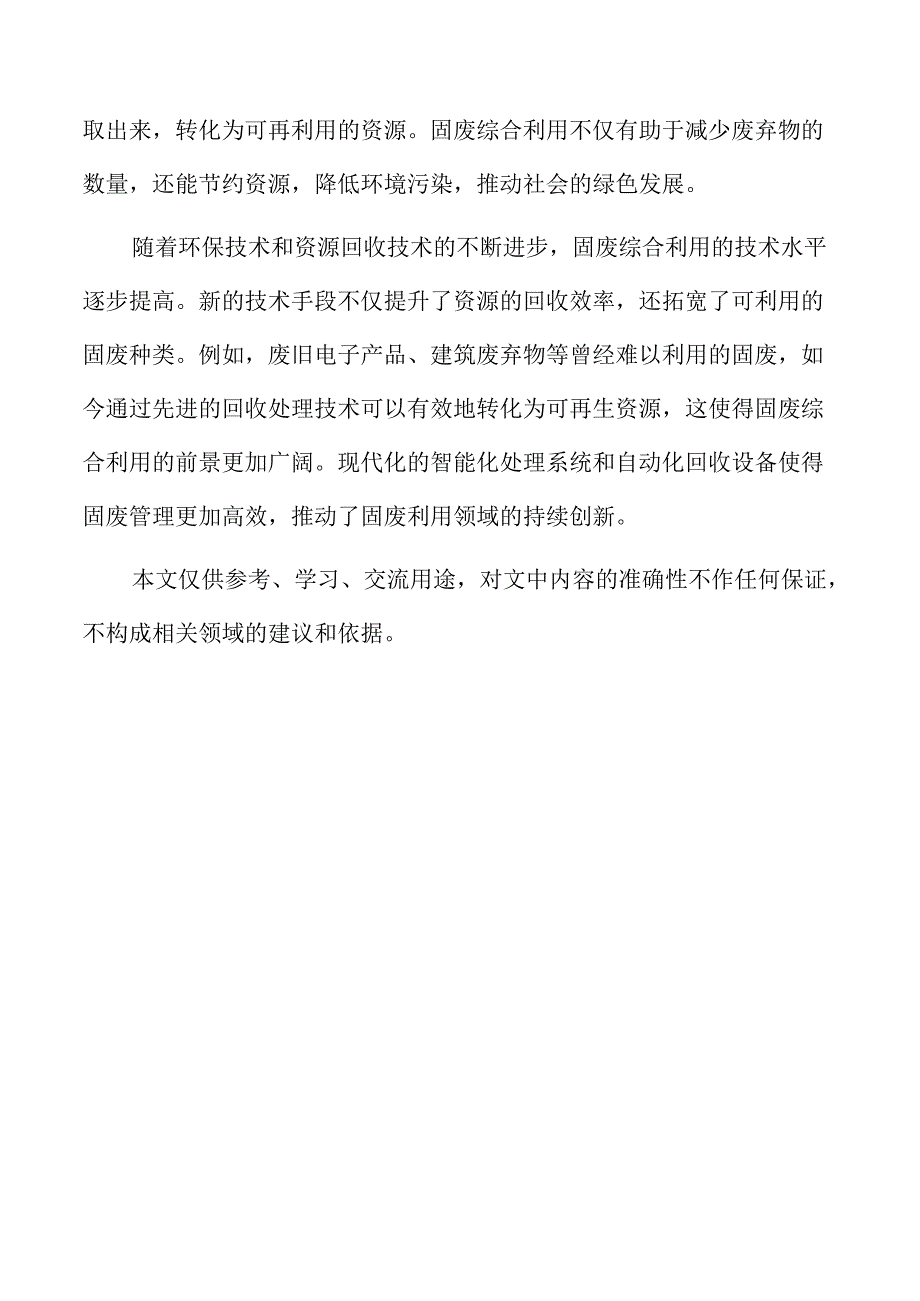固废综合利用项目的环境影响与减排措施评估.docx_第2页