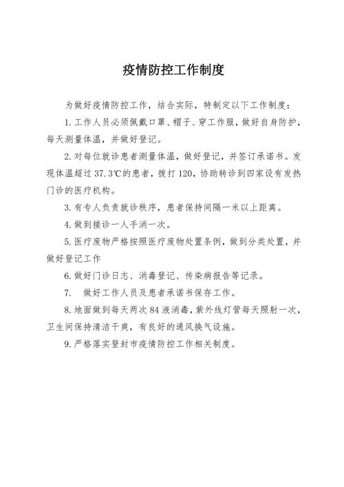 疫情防控工作制度1.doc