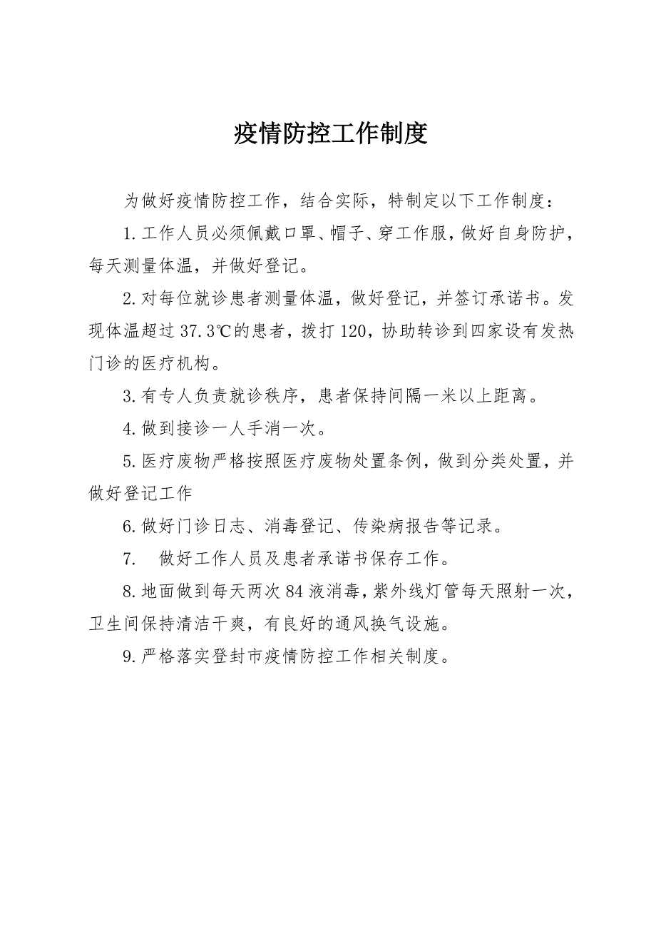 疫情防控工作制度1.doc_第1页