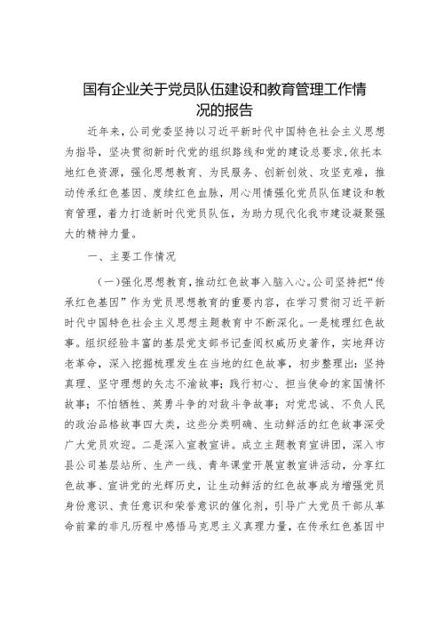 国有企业关于党员队伍建设和教育管理工作情况的报告.docx