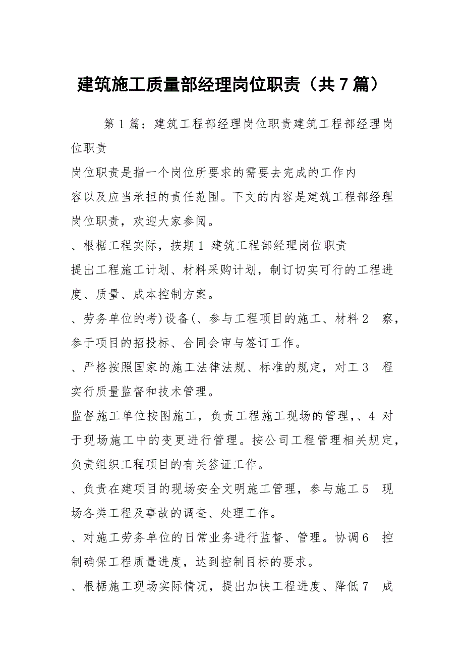 建筑施工质量部经理岗位职责共7篇.docx_第1页