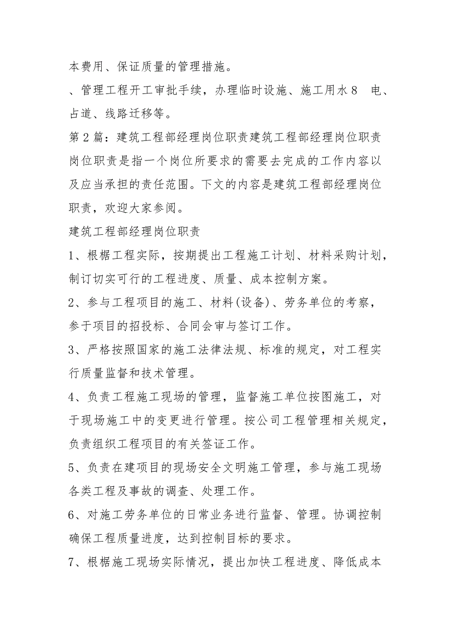 建筑施工质量部经理岗位职责共7篇.docx_第2页
