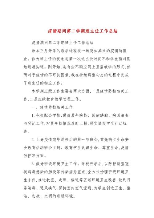 疫情期间第二学期班主任工作总结.docx