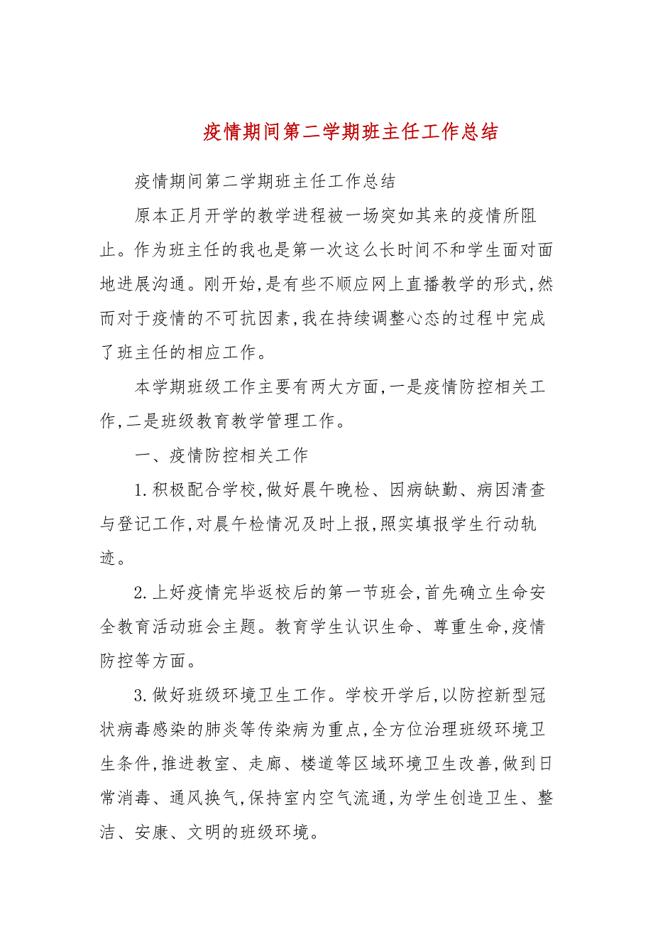 疫情期间第二学期班主任工作总结.docx_第1页