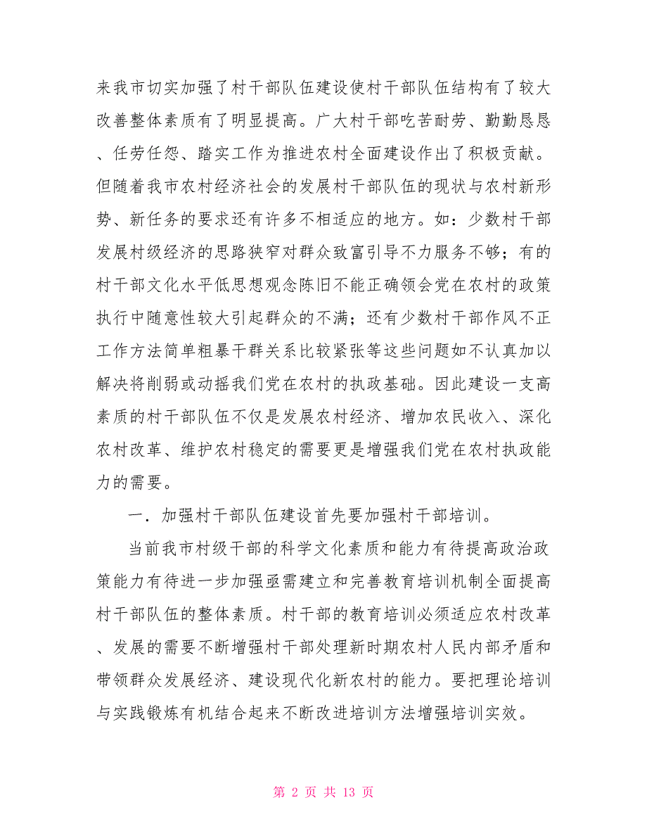 村干部队伍建设研究.doc_第2页