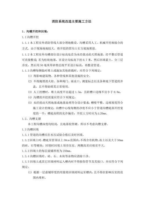 消防系统改造主要施工方法.doc