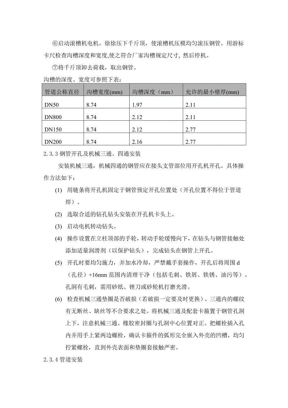 消防系统改造主要施工方法.doc_第3页