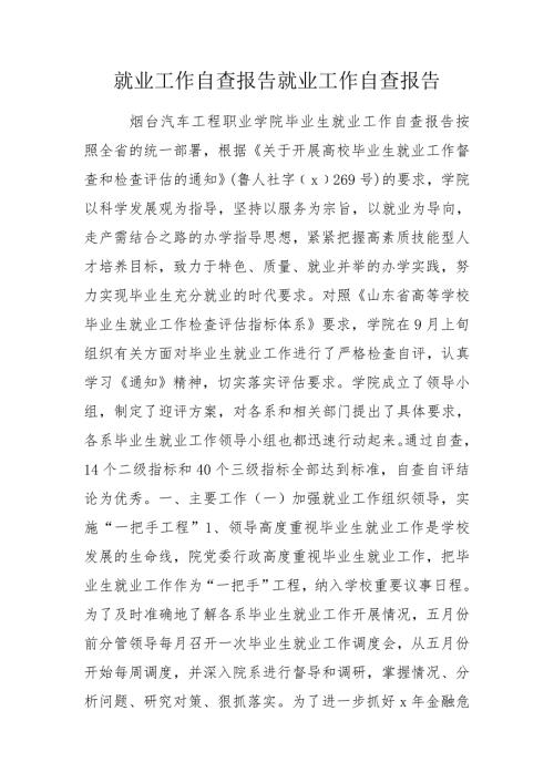 就业工作自查报告就业工作自查报告.doc