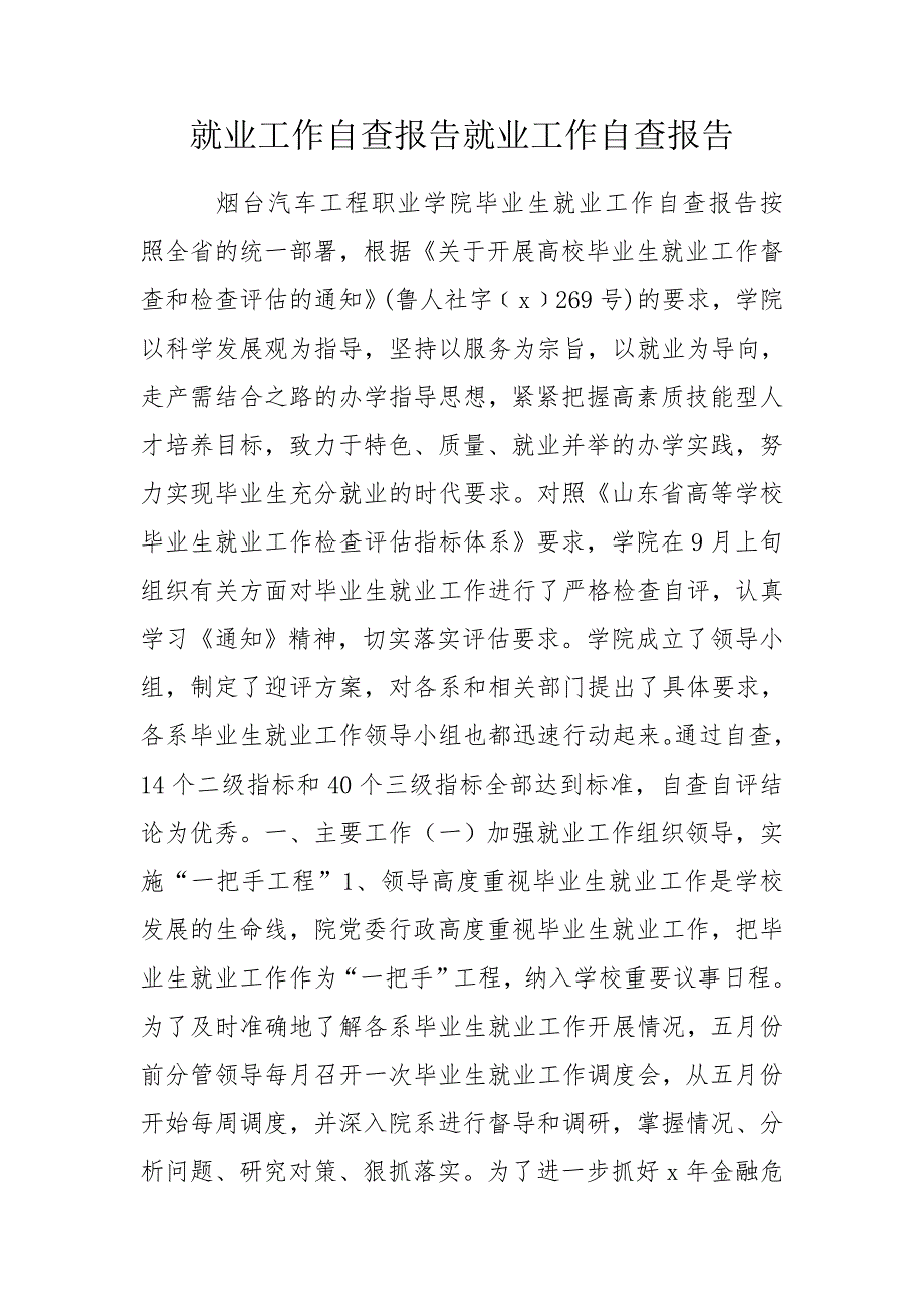 就业工作自查报告就业工作自查报告.doc_第1页