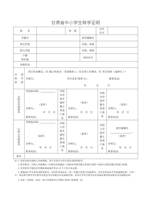 甘肃省中小学生转学证明.doc