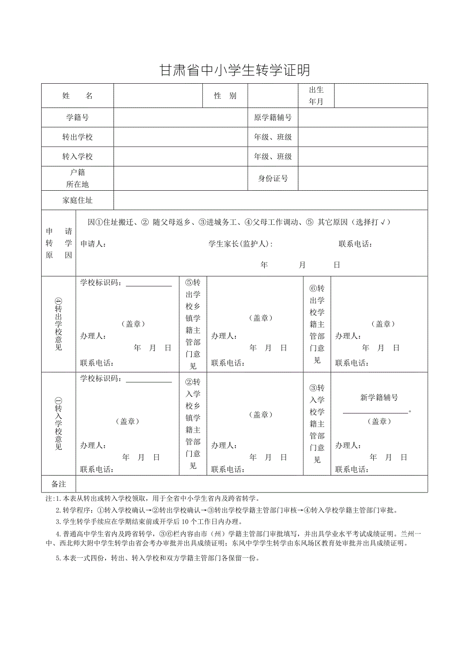 甘肃省中小学生转学证明.doc_第1页