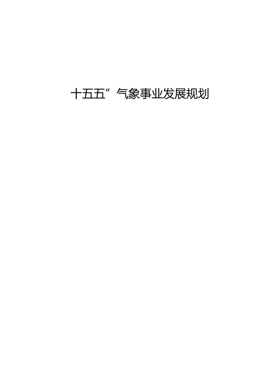 “十五五”气象事业发展规划(2).docx_第1页