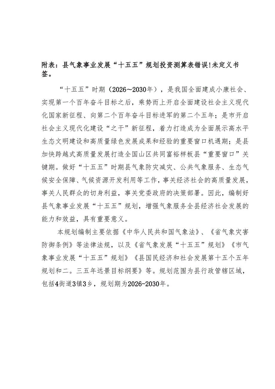 “十五五”气象事业发展规划(2).docx_第2页