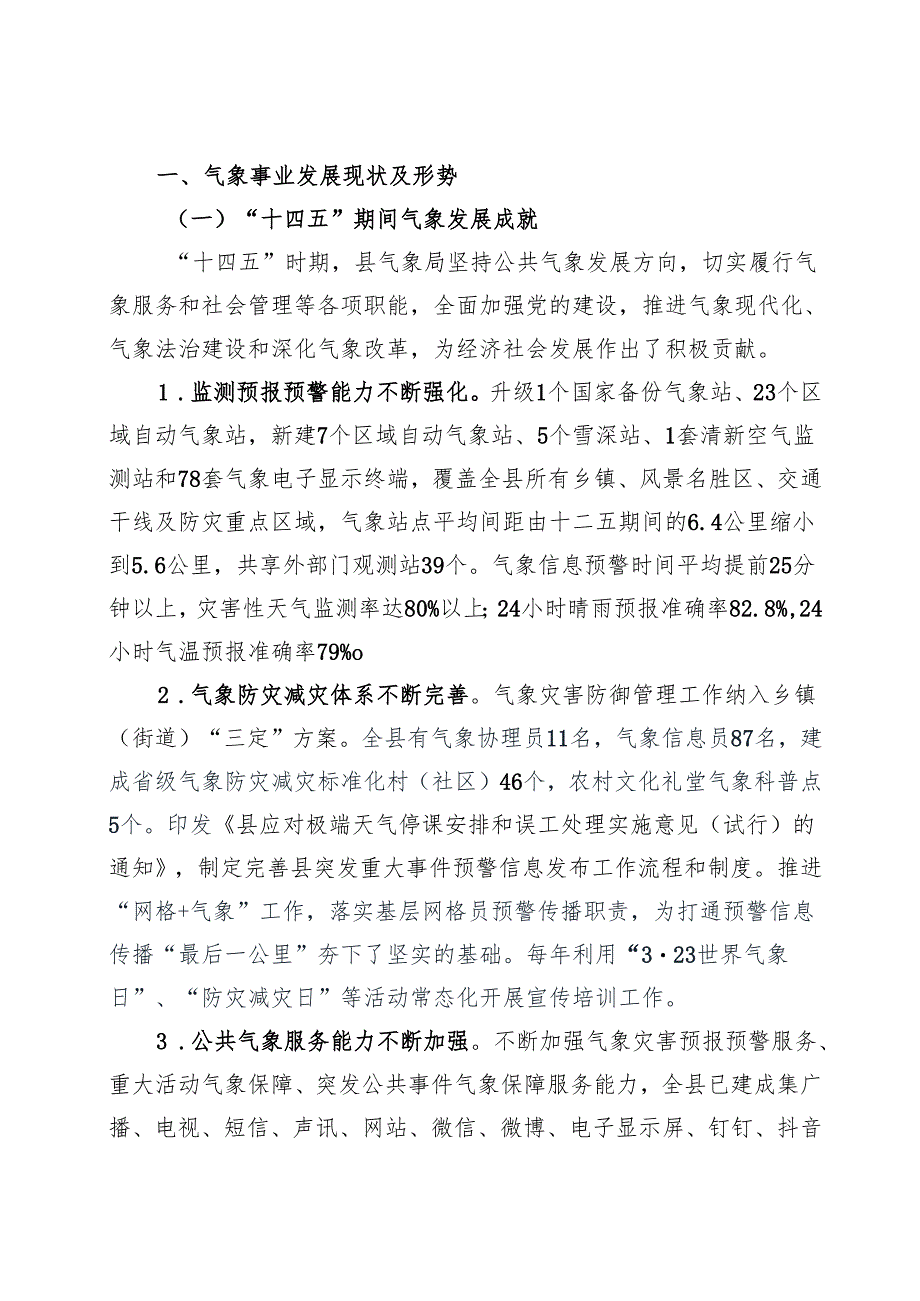 “十五五”气象事业发展规划(2).docx_第3页