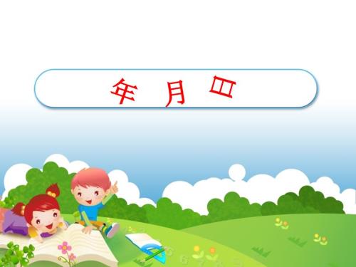 年月日课件PPT.ppt