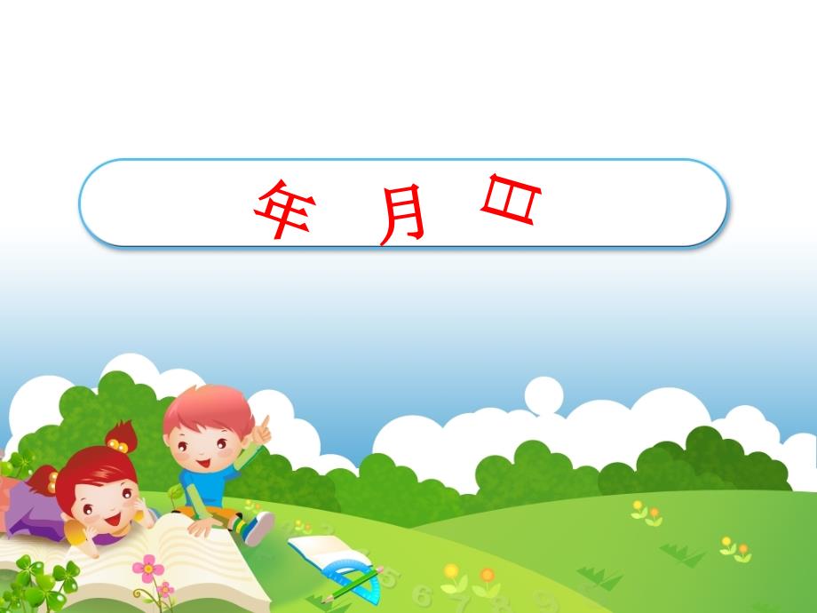 年月日课件PPT.ppt_第1页