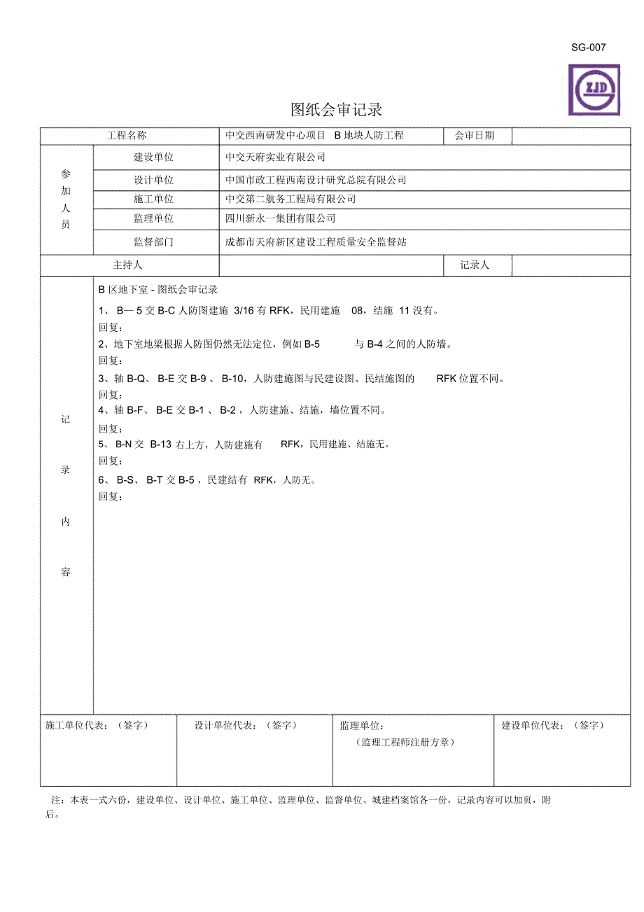 建龙图纸会审表格.docx_第1页