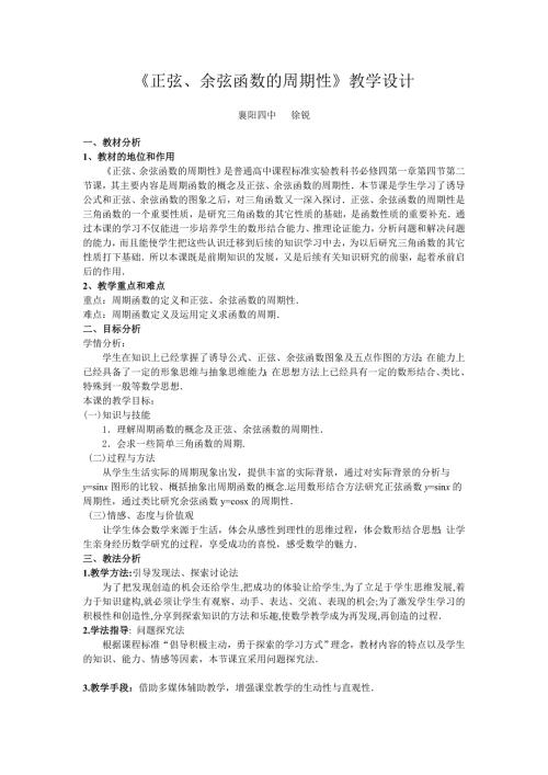 正弦余弦函数的周期性教学设计.doc