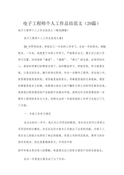 电子工程师个人工作总结范文（29篇）.docx