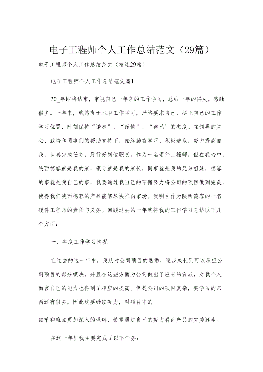 电子工程师个人工作总结范文（29篇）.docx_第1页