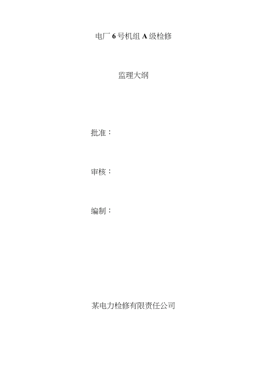 火力发电厂机组A级检修监理大纲完整版.doc_第1页