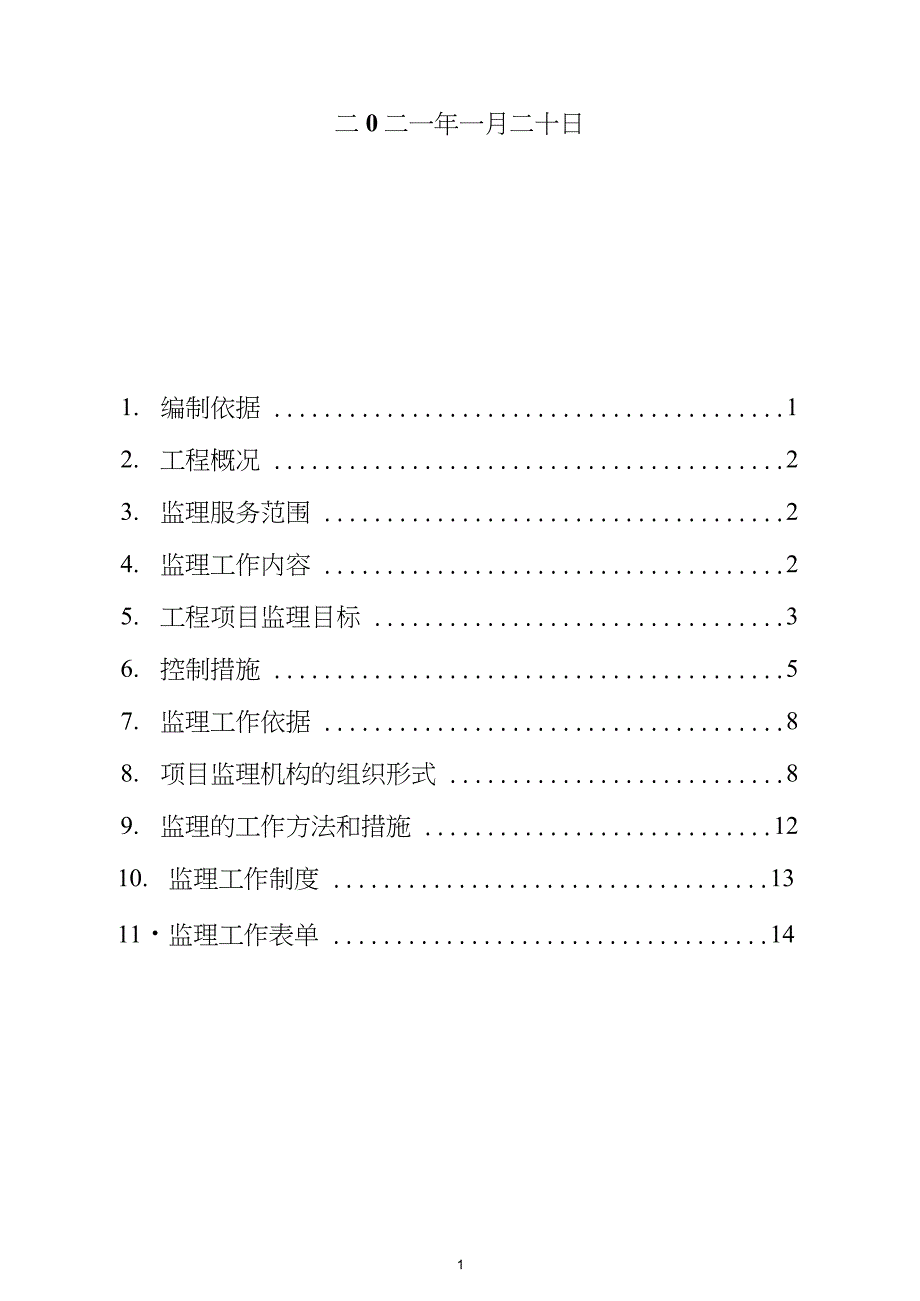 火力发电厂机组A级检修监理大纲完整版.doc_第2页