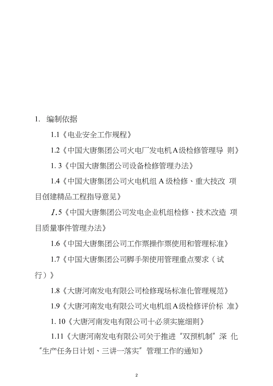火力发电厂机组A级检修监理大纲完整版.doc_第3页