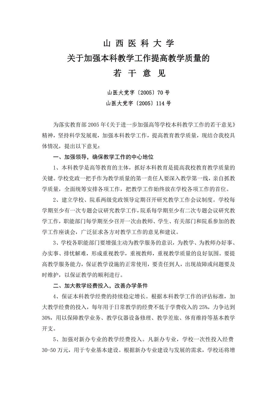 山西医科大学关于提高教学质量的意见.doc_第1页