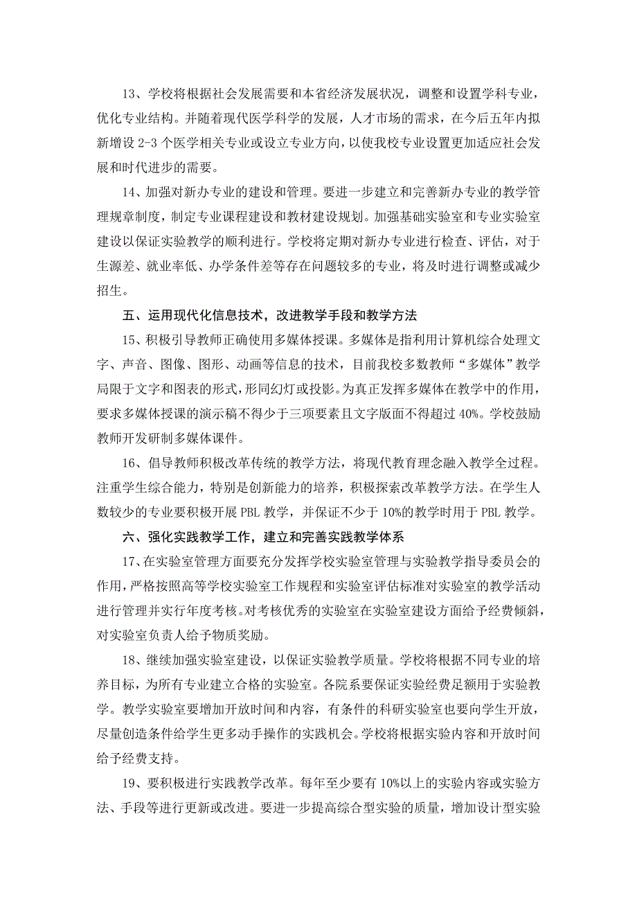山西医科大学关于提高教学质量的意见.doc_第3页