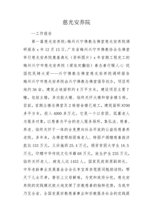 慈光安养院.doc