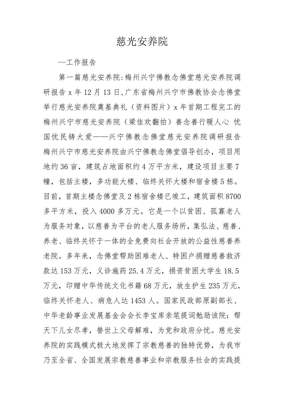 慈光安养院.doc_第1页